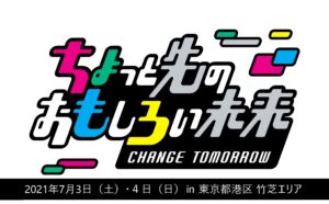 ちょっと先のおもしろい未来