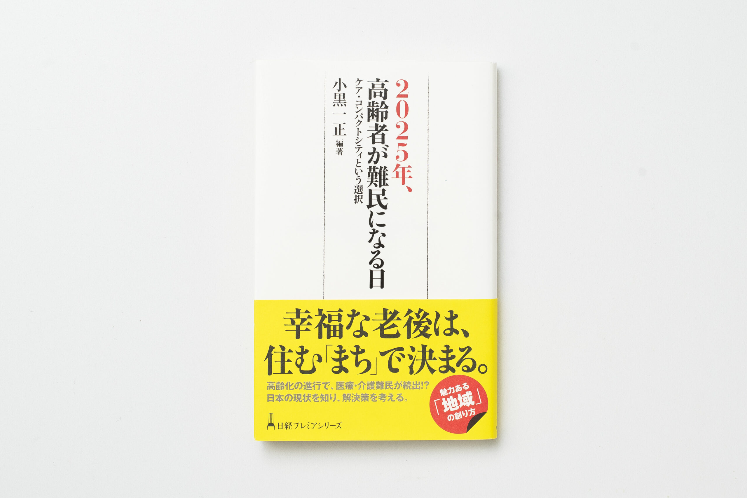 『2025年、高齢者が難民になる日　ケア・コンパクトシティという選択』